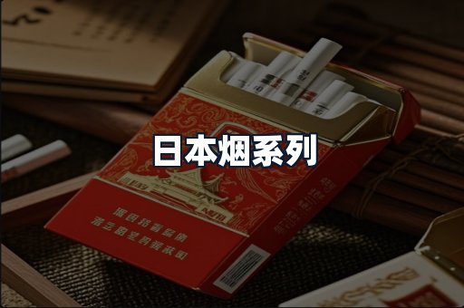 日本烟系列